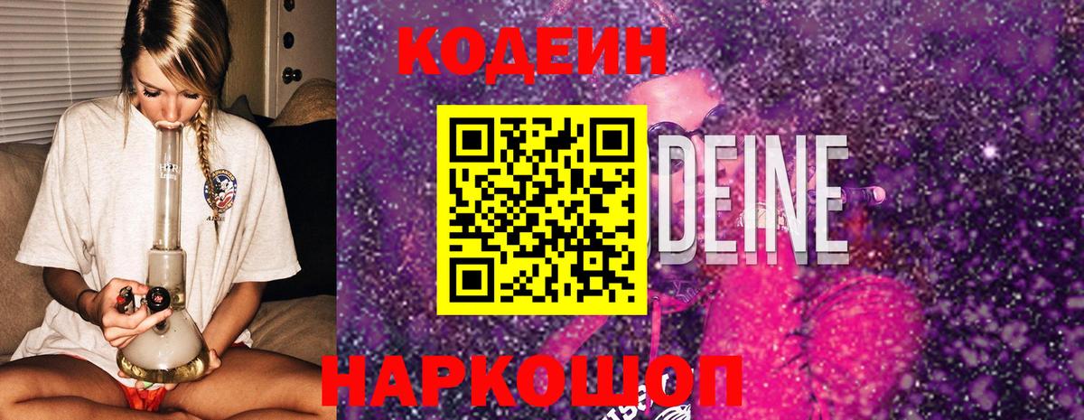 Кодеин Purple Drank Кореновск