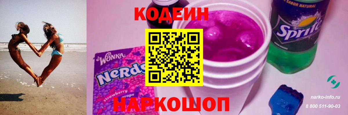 Кореновск  Кодеиновый сироп Lean Purple Drank  Вход с VPN 